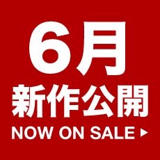 6月新作公開