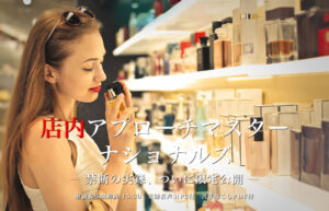▶︎ナショナルズ◀︎店内アプローチマスター・ナショナルズ ― 禁断の実録、ついに限定公開 ―
