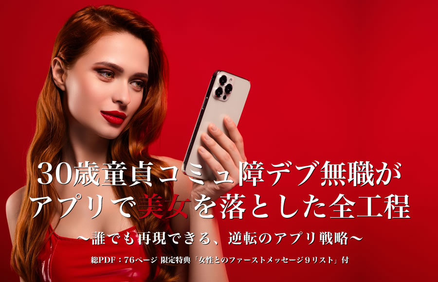 ▶︎KK◀︎『30歳童貞コミュ障デブ無職がアプリで美女を落とした全工程』 ～誰でも再現できる、逆転のアプリ戦略～