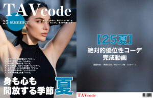 【25夏】絶対的優位性コーデ・完成動画