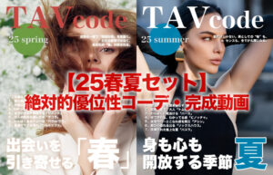 TAVコーデ【25春夏セット】絶対的優位性コーデ・完成動画
