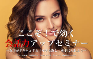 ここぞ！で効く会話力アップセミナー 〜女子がドキッとする「モテる返し」を手に入れよう〜