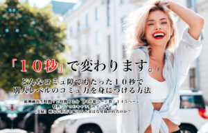 ▶︎ファイターズ◀︎「１０秒」で変わります。 どんなコミュ障でもたった１０秒で別人レベルのコミュ力を身につける方法