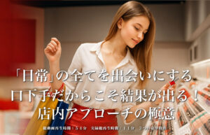 ▶︎ナショナルズ◀︎「日常」の全てを出会いにする。口下手だからこそ結果が出る！店内アプローチの極意