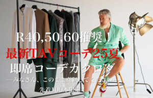 ▶︎タカくん◀︎R40,50,60推奨！最新TAVコーデ２５夏、即席コーデカタログ—みなさん、このまま真似してください—先着100本限定！