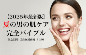 ▶︎島田理央◀︎【2025年最新版】夏の男の肌ケア完全バイブル