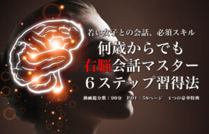 ▶︎ひよこ◀︎若い女子との会話、必須スキル 何歳からでも右脳会話マスター６ステップ習得法