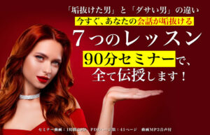 「垢抜けた男」と「ダサい男」の違い 今すぐ、あなたの会話が垢抜ける７つのレッスン 90分セミナーで、全て伝授します！