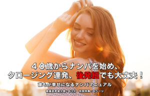 ▶︎ファルコンズ◀︎４０歳からナンパを始め、クロージング連発、後発組でも大丈夫！誰もが幸せになるナンパマニュアル
