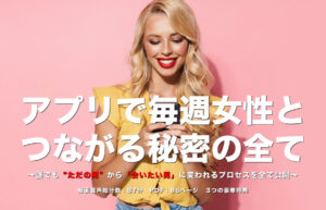 ▶︎ひよこ◀︎アプリで毎週女性とつながる秘密の全て ～誰でも“ただの男”から「会いたい男」に変われるプロセスを全て公開～