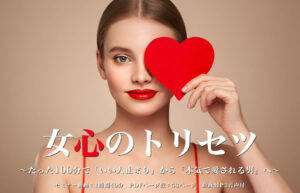 女心のトリセツ 〜たった100分で「いい人止まり」から「本気で愛される男」へ〜