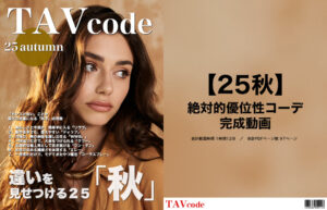 【25秋】絶対的優位性コーデ・完成動画