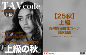 【25秋・上級】絶対的優位性コーデ・完成動画