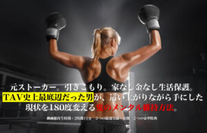 ▶︎セインツ◀︎元ストーカー。引きこもり。家なし金なし生活保護。TAV史上最底辺だった男が、這い上がりながら手にした、現状を180度変える鬼のメンタル維持方法。