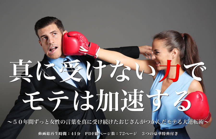 ▶︎ひよこ◀︎真に受けない力でモテは加速する ~50年間ずっと女性の言葉を真に受け続けたおじさんがつかんだモテる大逆転術~
