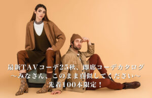 ▶︎サシくん◀︎最新TAVコーデ25秋、即席コーデカタログ 〜みなさん、このまま真似してください〜先着100本限定!