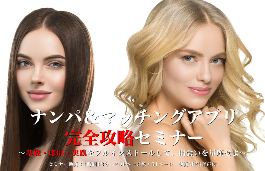 ナンパ＆マッチングアプリ完全攻略セミナー 〜基礎・応用・実践をフルインストールして、出会いを量産せよ〜