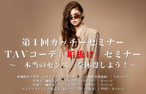 ▶︎カッチー◀︎第１回カッチーセミナー TAVコーデ「垢抜け」セミナー 〜「本当のセンス」を体得しよう！〜