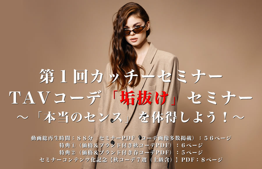 ▶︎カッチー◀︎第1回カッチーセミナー TAVコーデ「垢抜け」セミナー 〜「本当のセンス」を体得しよう!〜