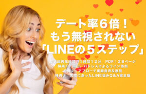 ▶︎パドレス◀︎デート率６倍！もう無視されない「LINEの５ステップ」