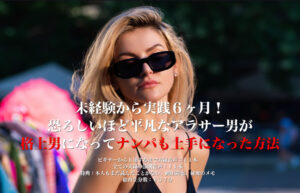 ▶︎チョコくん◀︎未経験から実践６ヶ月！恐ろしいほど平凡なアラサー男が格上男になってナンパも上手になった方法