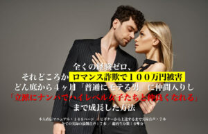 ▶︎ドラブロくん◀︎全くの経験ゼロ、それどころかロマンス詐欺で１００万円被害。どん底から４ヶ月「普通にモテる男」に仲間入りし「立派にナンパでハイレベル女子たちと仲良くなれる」まで成長した方法
