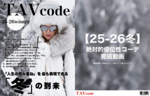 【25-26冬】絶対的優位性コーデ・完成動画