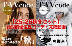 【25-26秋冬セット】絶対的優位性コーデ・完成動画