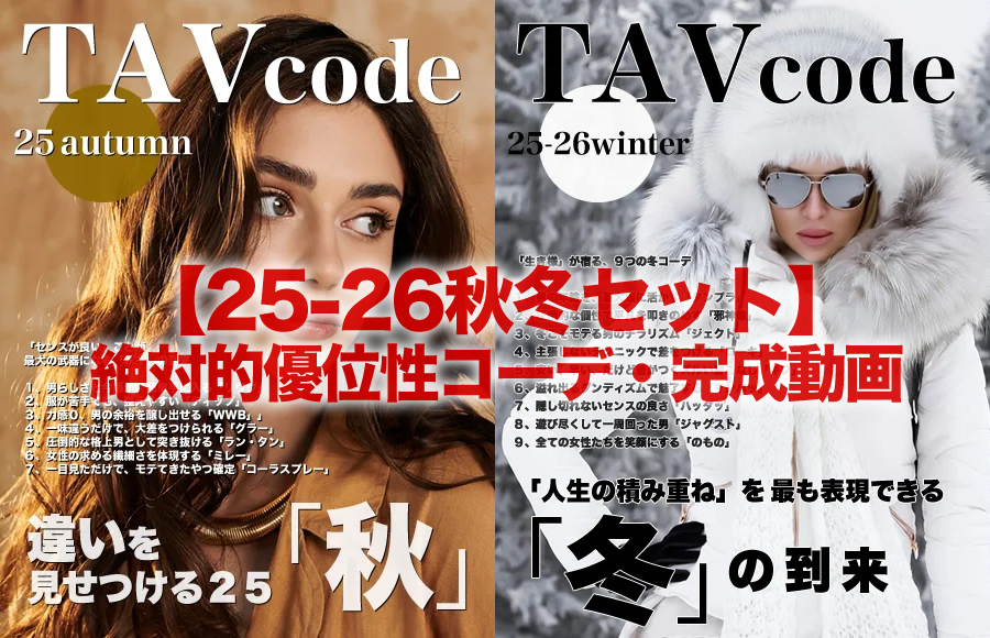 【25-26秋冬セット】絶対的優位性コーデ・完成動画