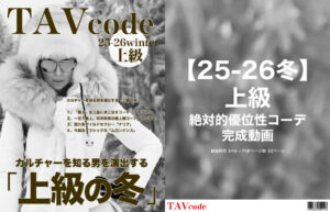 【25-26冬上級】絶対的優位性コーデ・完成動画