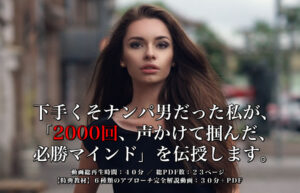 ▶︎セインツ◀︎下手くそナンパ男だった私が、「2000回、声かけて掴んだ、必勝マインド」を伝授します。