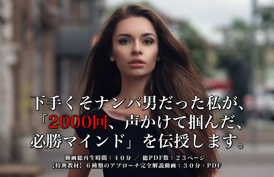 ▶︎セインツ◀︎下手くそナンパ男だった私が、「2000回、声かけて掴んだ、必勝マインド」を伝授します。