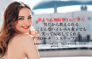 ▶︎カブス◀︎誰よりも無視をされてきた男だから教えられる「どんなハイレベル女子でも笑って反応してくれるアプローチ「３ステップ習得法」