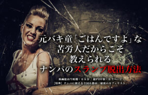 ▶︎ブルズ◀︎元バキ童「ごはんですよ」な苦労人だからこそ教えられる、ナンパのスランプ脱出方法