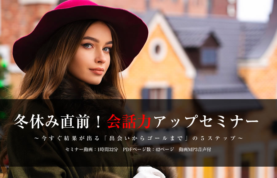 冬休み直前！会話力アップセミナー  〜今すぐ結果が出る「出会いからゴールまで」の５ステップ〜
