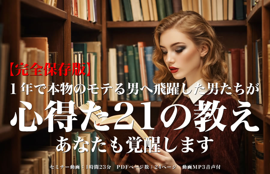 【完全保存版】「1年で本物のモテる男へ飛躍した男たち」 が心得た21の教え:あなたも覚醒します。