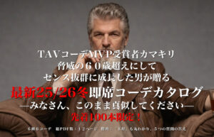 ▶︎TAVコーデMVP受賞者カマキリ◀︎脅威の６０歳超えにしてセンス抜群に成長した男が贈る最新TAVコーデ２５/２６冬即席コーデカタログ—みなさん、このまま真似してください—先着100本限定！