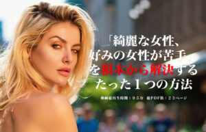 ▶︎ヤッチ◀︎「綺麗な女性、好みの女性が苦手」を根本から解決するたった1つの方法