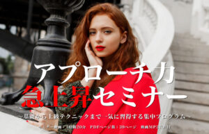 アプローチ力・急上昇セミナー 〜基礎から上級テクニックまで一気に習得する集中プログラム〜