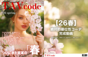 【26春】絶対的優位性コーデ・完成動画