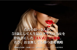 ▶︎チュリンくん◀︎ただのおっさんが、51歳にして人生最高クラスの美女を骨抜きにしたTAV式5つの秘密。若さ、お金無しでも勝つ恋愛戦略
