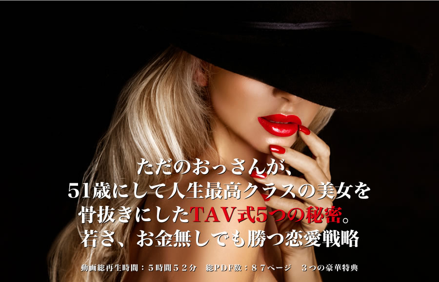 ▶︎チュリンくん◀︎ただのおっさんが、51歳にして人生最高クラスの美女を骨抜きにしたTAV式5つの秘密。若さ、お金無しでも勝つ恋愛戦略