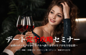 デート完全攻略セミナー 〜最初のメッセージからホテルへ誘うまでの全プロセスを伝授〜