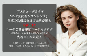 ▶︎TAVコーデ２６冬MVP受賞者ムロンドンス◀︎脅威の急成長を遂げた男が贈る最新TAVコーデ２６春即席コーデカタログ—みなさん、このまま真似してください—先着100本限定！