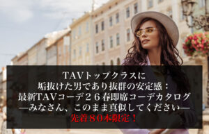 ▶︎サシくん◀︎TAVトップクラスに垢抜けた男であり抜群の安定感：最新TAVコーデ２６春即席コーデカタログ—みなさん、このまま真似してください—先着８０本限定！
