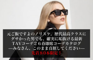 ▶︎ブルズ◀︎元ご飯ですよのノリスケ。歴代最高クラスにダサかった男でも、確実に垢抜ける最新TAVコーデ２６春即席コーデカタログ—みなさん、このまま真似してください—先着８０本限定！ —