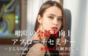 咄嗟の会話力向上・アプローチセミナー 〜どんな場面でも、女性の心に刺さる言葉〜２４年８月