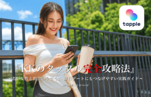▶︎KK◀︎『KKのタップル完全攻略法』 ～若い女性と出会いやすく、 即日デートにもつなげやすい実践ガイド～