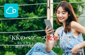 ▶︎KK◀︎『KKのペアーズ完全攻略法』 ~コンスタントにハイレベル美女に出会い、 即日デートにもつなげやすい実践ガイド~