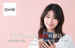▶︎KK◀︎『KKのomiai完全攻略法』 ~恋愛経験を積み、モテの土台を作る実践アプリ戦略~